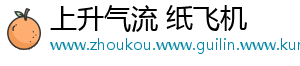 上升气流 纸飞机